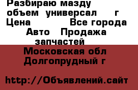 Разбираю мазду 626gf 1.8'объем  универсал 1998г › Цена ­ 1 000 - Все города Авто » Продажа запчастей   . Московская обл.,Долгопрудный г.